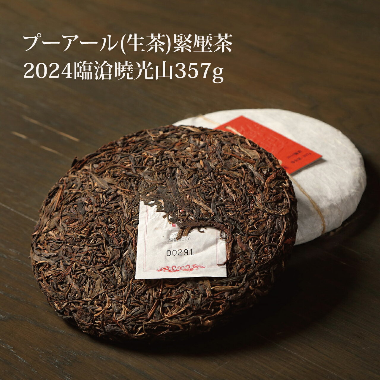 王徳傳 プーアール(生茶)緊壓茶_2024臨滄曉光山357g 中国茶