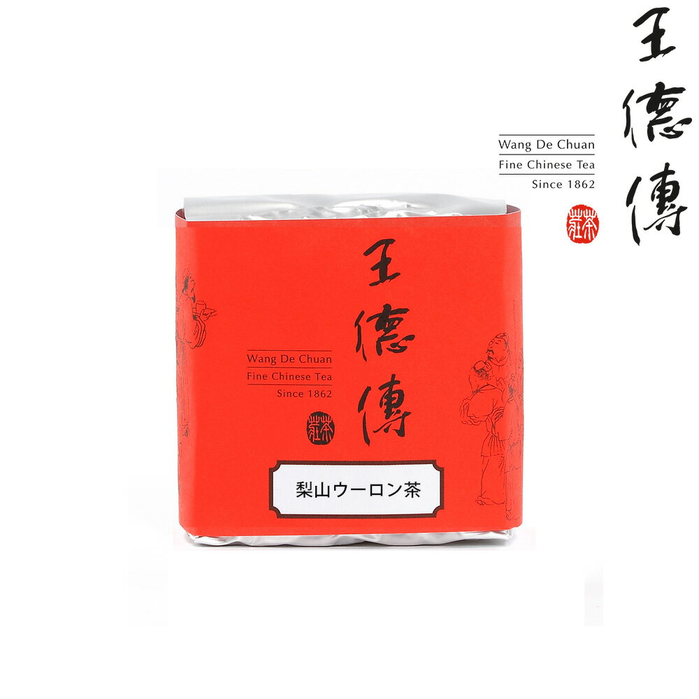 【送料無料】 梨山 ウーロン茶 100g 台湾 台湾茶 烏龍茶 ギフト 老舗 台湾土産 手土産 高級茶 高級茶葉 日本橋 お茶 王徳傳 ワンダーチュアン 【国内発送】