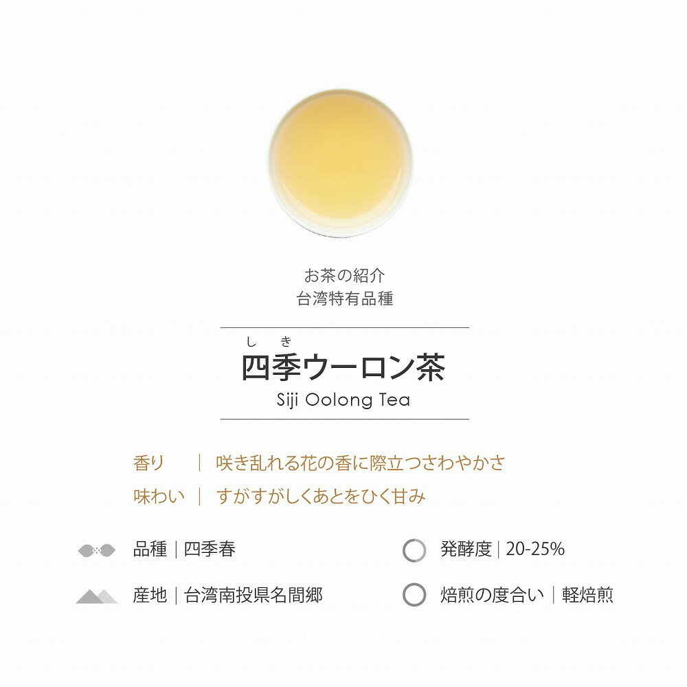 四季 ウーロン茶 100g 台湾 台湾茶 烏龍茶 ギフト 老舗 台湾土産 手土産 高級茶 高級茶葉 日本橋 お茶 王徳傳 ワンダーチュアン 【国内発送】