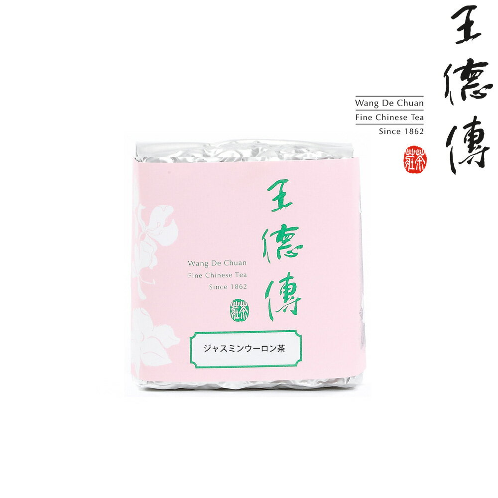 ジャスミンウーロン茶 100g 台湾 台湾茶 フレーバーティー ギフト 老舗 台湾土産 手土産 高級茶 高級茶葉 日本橋 お茶 王徳傳 ワンダーチュアン 【国内発送】のサムネイル