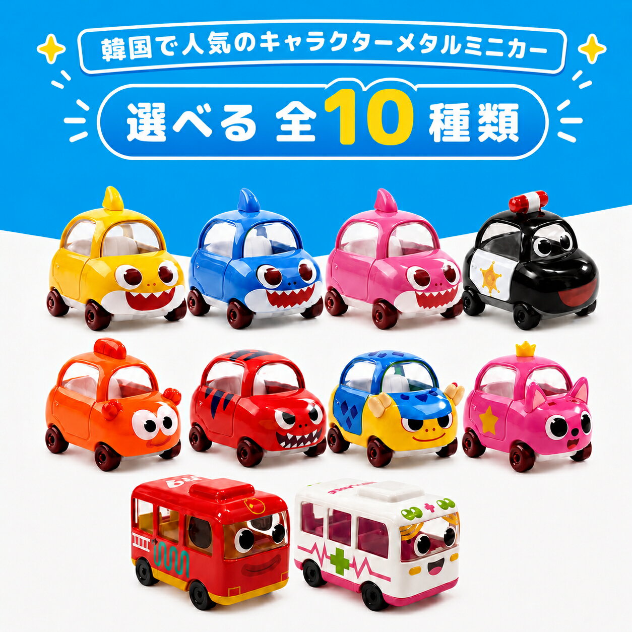Rakuten - ベイビーシャーク Baby Shark Pinkfong ピンキッツ ミニカー おもちゃ 車 選べる10種類 国内発送