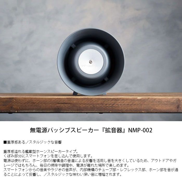【返品・交換不可】NOBORU　ノボル電機製作所　無電源パッシブスピーカー『拡音器』NMP-002【スマホ用　アウトドア　キャンプ　ガレージ　家事　ノスタルジック　無機質　無骨　艦載型】【camp】 deco-aps-10005887 DECO APARTMENT STORE楽天市場店 サンプル画像2