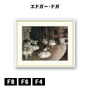 アート額絵 エドガー・ドガ 舞台稽古 J1-167 F8 F6 F4 名画 高精細巧芸画 複製画 手彩仕上げ 額装品 アート フレーム