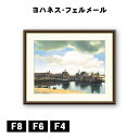 アート額絵 ヨハネス・フェルメール デルフトの眺望 J1-005 F8 F6 F4 名画 高精細巧芸画 複製画 手彩仕上げ 額装品 アート フレーム