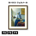 アート額絵 ヨハネス・フェルメール 水差しを持つ女 J1-008 F8 F6 F4 名画 高精細巧芸画 複製画 手彩仕上げ 額装品 アート フレーム