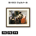 アート額絵 ヨハネス・フェルメール ワイングラス J1-010 F8 F6 F4 名画 高精細巧芸画 複製画 手彩仕上げ 額装品 アート フレーム