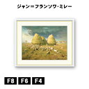 アート額絵 ジャン=フランソワ・ミレー 秋、積み藁 J1-018 F8 F6 F4 名画 高精細巧芸画 複製画 手彩仕上げ 額装品 アート フレーム
