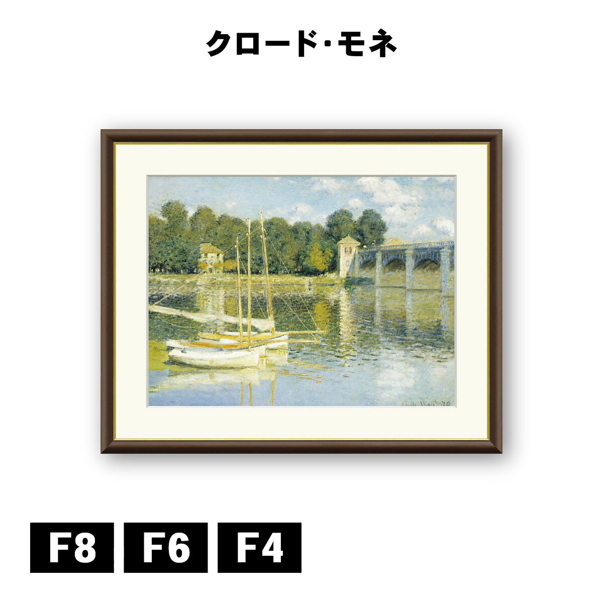 其它 - アート額絵 クロード・モネ アルジャントゥイユの橋 J1-025 F8 F6 F4 名画 高精細巧芸画 複製画 手彩仕上げ 額装品 アート フレーム