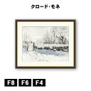 アート額絵 クロード・モネ カササギ J1-026 F8 F6 F4 名画 高精細巧芸画 複製画 手彩仕上げ 額装品 アート フレーム