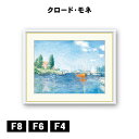 アート額絵 クロード・モネ 赤いボート、アルジャントゥイユ J1-027 F8 F6 F4 名画 高精細巧芸画 複製画 手彩仕上げ 額装品 アート フレーム