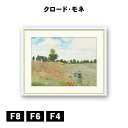 アート額絵 クロード・モネ ひなげし J1-029 F8 F6 F4 名画 高精細巧芸画 複製画 手彩仕上げ 額装品 アート フレーム