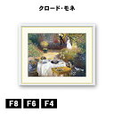 アート額絵 クロード・モネ 昼食 J1-030 F8 F6 F4 名画 高精細巧芸画 複製画 手彩仕上げ 額装品 アート フレーム