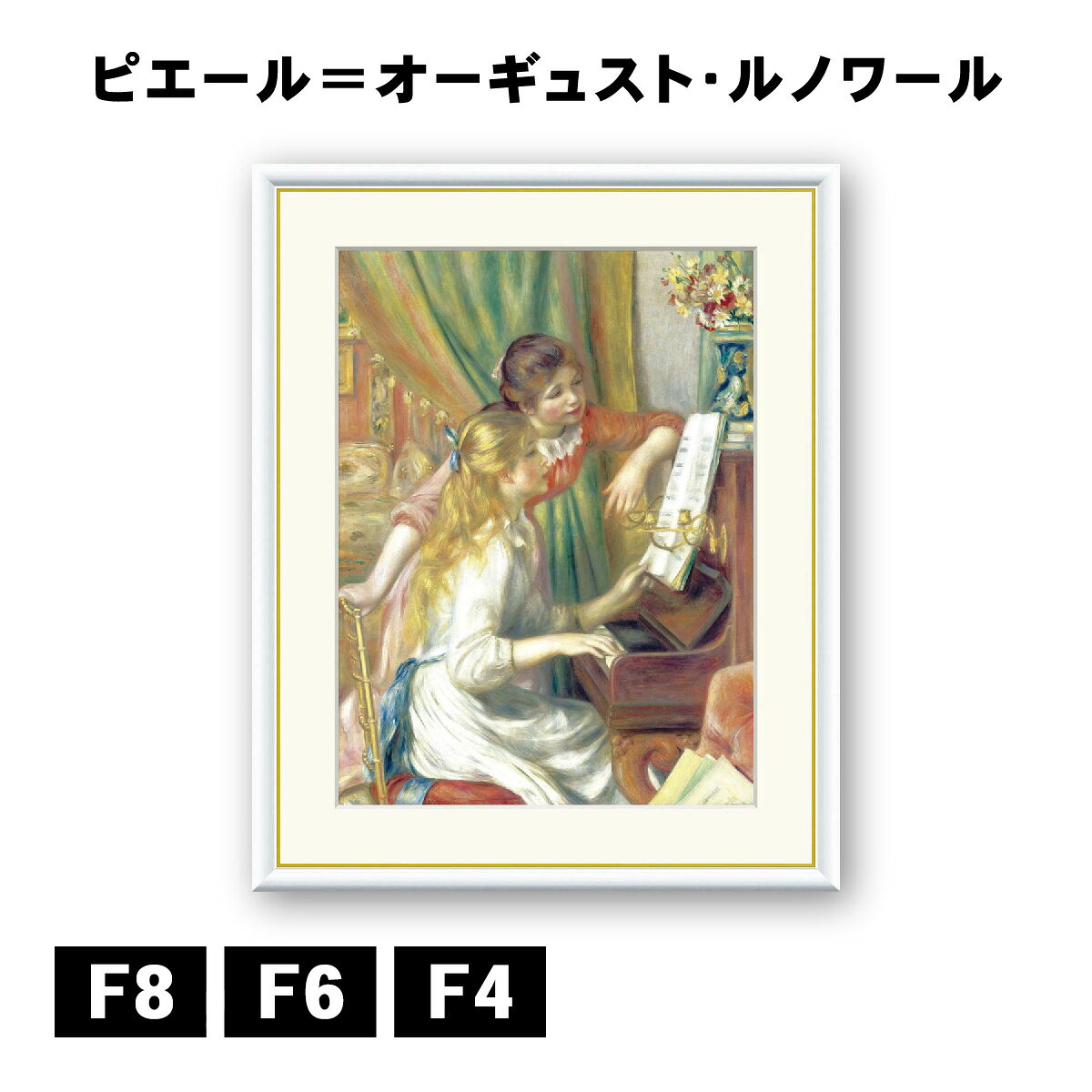 Rakuten - アート額絵 ピエール＝オーギュスト・ルノワール ピアノに寄る少女たち J1-033 F8 F6 F4 名画 高精細巧芸画 複製画 手彩仕上げ 額装品 アート フレーム
