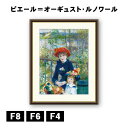 アート額絵 ピエール=オーギュスト・ルノワール テラスにて J1-036 F8 F6 F4 名画 高精細巧芸画 複製画 手彩仕上げ 額装品 アート フレーム