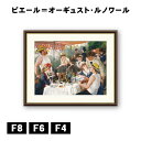 アート額絵 ピエール=オーギュスト・ルノワール 舟遊びをする人々の昼食 J1-039 F8 F6 F4 名画 高精細巧芸画 複製画 手彩仕上げ 額装品 アート フレーム