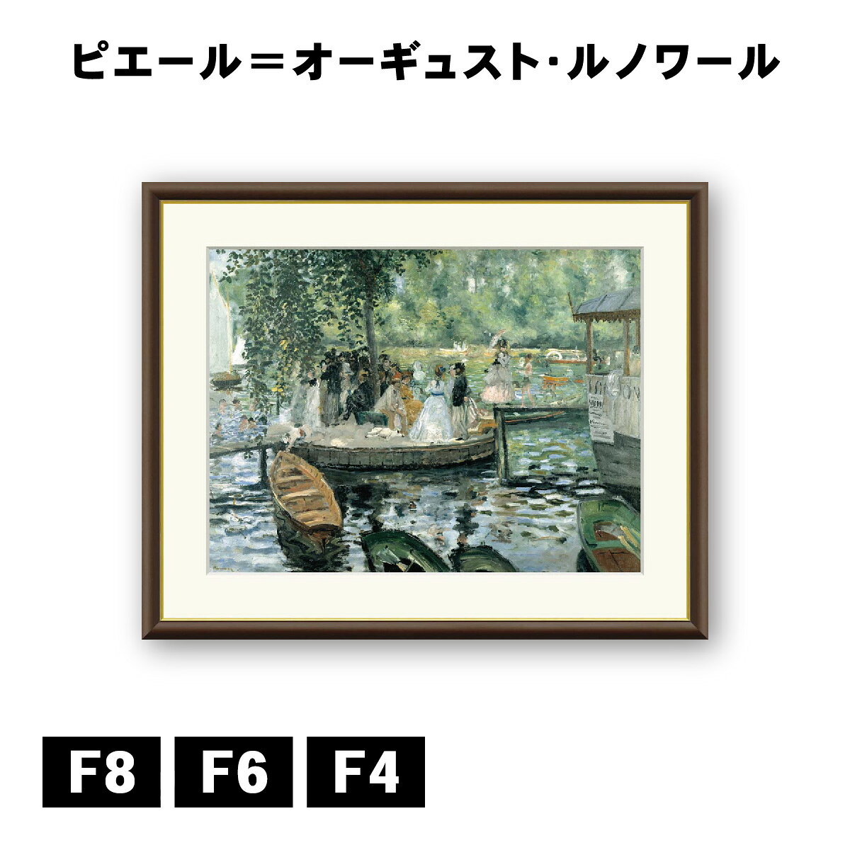 Rakuten - アート額絵 ピエール＝オーギュスト・ルノワール ラ・グルヌイエール J1-040 F8 F6 F4 名画 高精細巧芸画 複製画 手彩仕上げ 額装品 アート フレーム