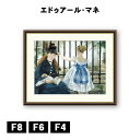 アート額絵 エドゥアール・マネ 鉄道 J1-045 F8 F6 F4 名画 高精細巧芸画 複製画 手彩仕上げ 額装品 アート フレーム