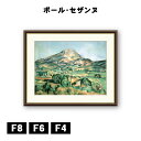 アート額絵 ポール・セザンヌ サントヴィクトワール山 J1-056 F8 F6 F4 名画 高精細巧芸画 複製画 手彩仕上げ 額装品 アート フレーム