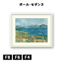アート額絵 ポール・セザンヌ エスタックから眺めたマルセイユ湾 J1-058 F8 F6 F4 名画 高精細巧芸画 複製画 手彩仕上げ 額装品 アート フレーム