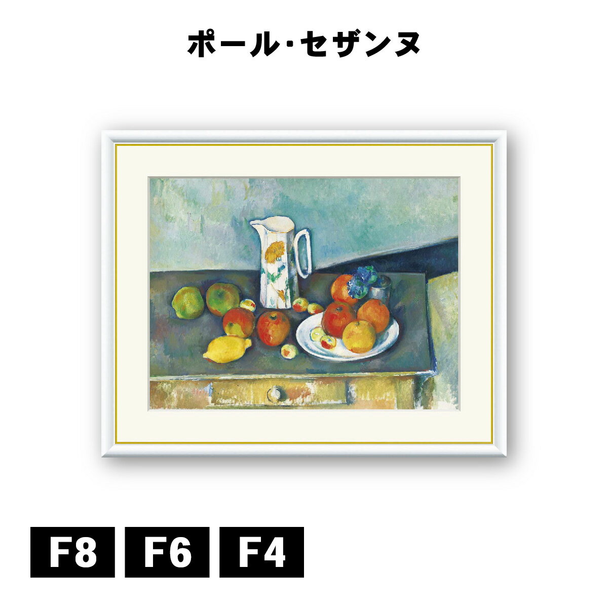Rakuten - アート額絵 ポール・セザンヌ 静物 J1-059 F8 F6 F4 名画 高精細巧芸画 複製画 手彩仕上げ 額装品 アート フレーム