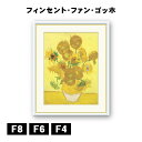 アート額絵 フィンセント・ヴィレム・ファン・ゴッホ ひまわり J1-061 F8 F6 F4 名画 高精細巧芸画 複製画 手彩仕上げ 額装品 アート フレーム