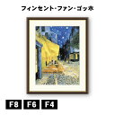 アート額絵 フィンセント・ヴィレム・ファン・ゴッホ 夜のカフェテラス J1-062 F8 F6 F4 名画 高精細巧芸画 複製画 手彩仕上げ 額装品 アート フレーム