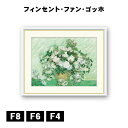 アート額絵 フィンセント・ヴィレム・ファン・ゴッホ 薔薇 J1-069 F8 F6 F4 名画 高精細巧芸画 複製画 手彩仕上げ 額装品 アート フレーム