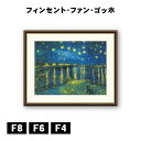 アート額絵 フィンセント・ヴィレム・ファン・ゴッホ ローヌ川の星月夜 J1-070 F8 F6 F4 名画 高精細巧芸画 複製画 手彩仕上げ 額装品 アート フレーム