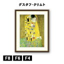 アート額絵 グスタフ・クリムト 接吻 J1-071 F8 F6 F4 名画 高精細巧芸画 複製画 手彩仕上げ 額装品 アート フレーム