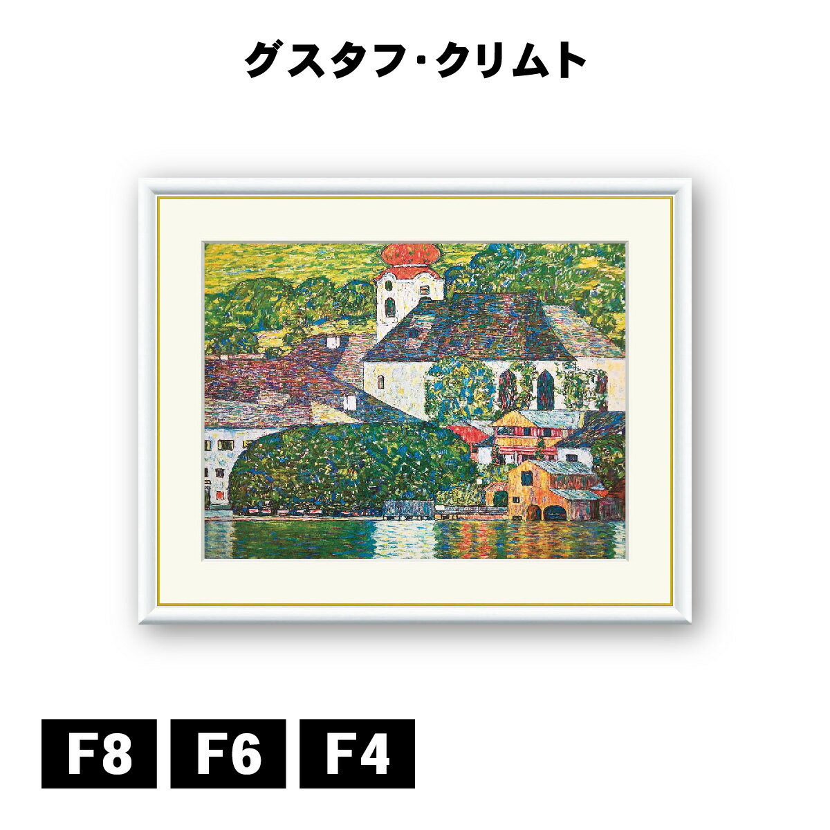 アート額絵 グスタフ・クリムト アッター湖畔のウンターアッハの教会 J1-077 F8 F6 F4 名画 高精細巧芸..