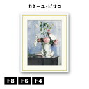 アート額絵 カミーユ・ピサロ 花のブーケ J1-088 F8 F6 F4 名画 高精細巧芸画 複製画 手彩仕上げ 額装品 アート フレーム