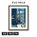 アート額絵 アンリ・マティス 金魚鉢のある室内 J1-097 F8 F6 F4 名画 高精細巧芸画 複製画 手彩仕上げ 額装品 アート フレーム