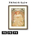アート額絵 アルフォンス・ミュシャ 夢想 J1-102 F8 F6 F4 名画 高精細巧芸画 複製画 手彩仕上げ 額装品 アート フレーム