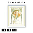 アート額絵 アルフォンス・ミュシャ 芸術・詩 J1-108 F8 F6 F4 名画 高精細巧芸画 複製画 手彩仕上げ 額装品 アート フレーム