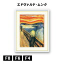 アート額絵 エドヴァルド・ムンク 叫び J1-111 F8 F6 F4 名画 高精細巧芸画 複製画 手彩仕上げ 額装品 アート フレーム