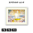 アート額絵 エドヴァルド・ムンク 太陽 J1-113 F8 F6 F4 名画 高精細巧芸画 複製画 手彩仕上げ 額装品 アート フレーム