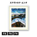 アート額絵 エドヴァルド・ムンク 星月夜 J1-116 F8 F6 F4 名画 高精細巧芸画 複製画 手彩仕上げ 額装品 アート フレーム