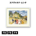 アート額絵 エドヴァルド・ムンク お伽の森の子供たち J1-119 F8 F6 F4 名画 高精細巧芸画 複製画 手彩仕上げ 額装品 アート フレーム