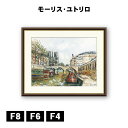 アート額絵 モーリス・ユトリロ パリのノートルダムとセーヌ川 J1-125 F8 F6 F4 名画 高精細巧芸画 複製画 手彩仕上げ 額装品 アート フレーム