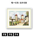 アート額絵 モーリス・ユトリロ モンマルトルの風車 J1-127 F8 F6 F4 名画 高精細巧芸画 複製画 手彩仕上げ 額装品 アート フレーム