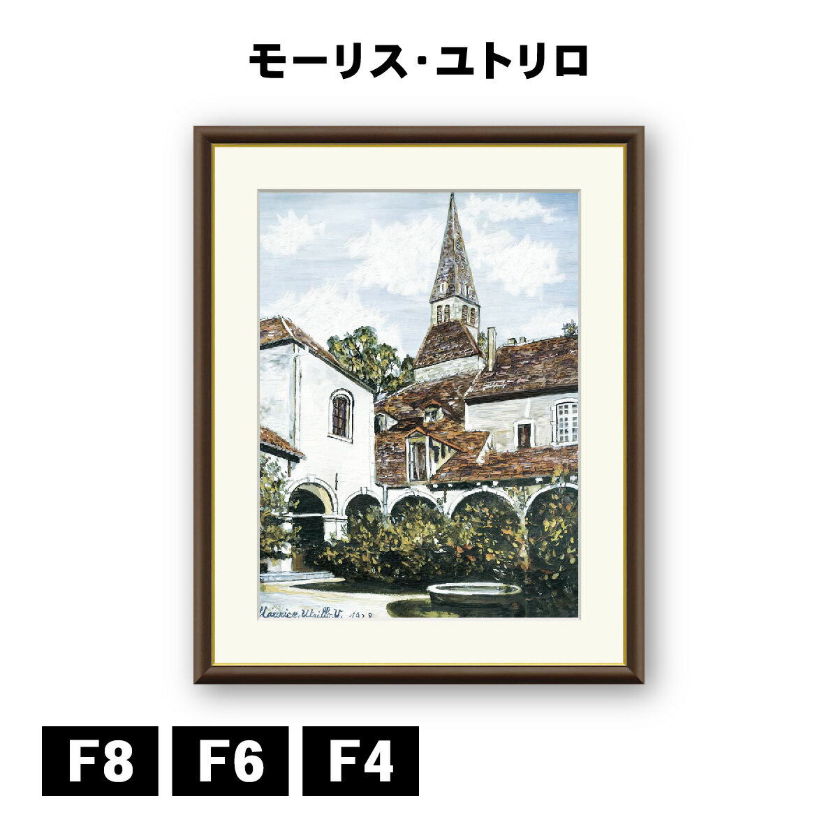 アート額絵 モーリス・ユトリロ クレミューの回廊 J1-128 F8 F6 F4 名画 高精細巧芸画 複製画 手彩仕上げ 額装品 アート フレーム