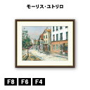 アート額絵 モーリス・ユトリロ パリの13区 J1-130 F8 F6 F4 名画 高精細巧芸画 複製画 手彩仕上げ 額装品 アート フレーム