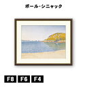 アート額絵 ポール・ヴィクトール・ジュール・シニャック サン・カスト港 J1-134 F8 F6 F4 名画 高精細巧芸画 複製画 手彩仕上げ 額装品 アート フレーム