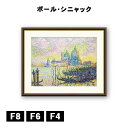アート額絵 ポール・ヴィクトール・ジュール・シニャック ヴェニスの大運河 J1-136 F8 F6 F4 名画 高精細巧芸画 複製画 手彩仕上げ 額装品 アート フレーム