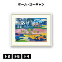 アート額絵 ポール・ゴーギャン マナハ・ノ・アトゥア:神の日 J1-142 F8 F6 F4 名画 高精細巧芸画 複製画 手彩仕上げ 額装品 アート フレーム