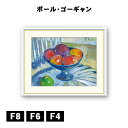 アート額絵 ポール・ゴーギャン ガーデンチェアのフルーツ皿 J1-143 F8 F6 F4 名画 高精細巧芸画 複製画 手彩仕上げ 額装品 アート フレーム
