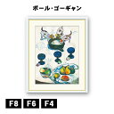 アート額絵 ポール・ゴーギャン 3匹の子犬 J1-144 F8 F6 F4 名画 高精細巧芸画 複製画 手彩仕上げ 額装品 アート フレーム