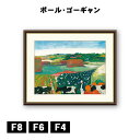 アート額絵 ポール・ゴーギャン ブルターニュの干し草 J1-149 F8 F6 F4 名画 高精細巧芸画 複製画 手彩仕上げ 額装品 アート フレーム