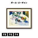 アート額絵 ポール・ゴーギャン 青いアイリスとオレンジとレモン J1-150 F8 F6 F4 名画 高精細巧芸画 複製画 手彩仕上げ 額装品 アート フレーム