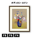 アート額絵 オディロン・ルドン 花瓶 J1-156 F8 F6 F4 名画 高精細巧芸画 複製画 手彩仕上げ 額装品 アート フレーム